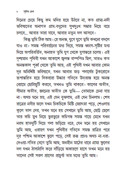 Thumbnail: স্মৃতির রেখা । বিভূতিভূষণ বন্দ্যোপাধ্যায়