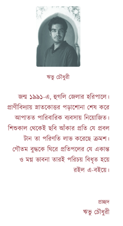 Thumbnail: ছায়াতরুগাথা । ঋভু চৌধুরী
