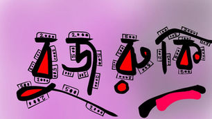 নাটিকা : বুজরুকি । সর্বজিৎ সরকার