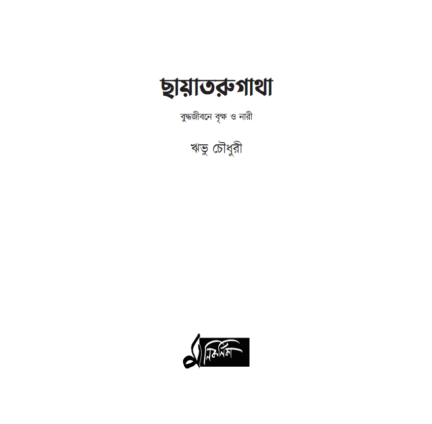 Thumbnail: ছায়াতরুগাথা । ঋভু চৌধুরী