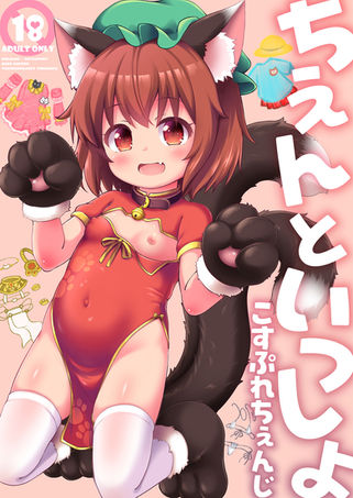 ちぇんといっしょ こすぷれちぇんじ
