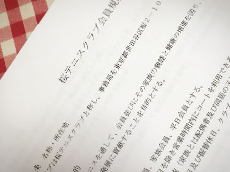 桜テニスクラブご入会にあたり