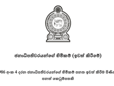 ජනපතිවරුන්ගේ හිමිකම් ඉවත් කිරීමේ පනත් කෙටුම්පත ගැසට් පත්‍රයක් මගින් නිකුත් වේ