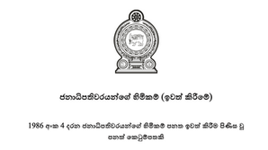 ජනපතිවරුන්ගේ හිමිකම් ඉවත් කිරීමේ පනත් කෙටුම්පත ගැසට් පත්රයක් මගින් නිකුත් වේ