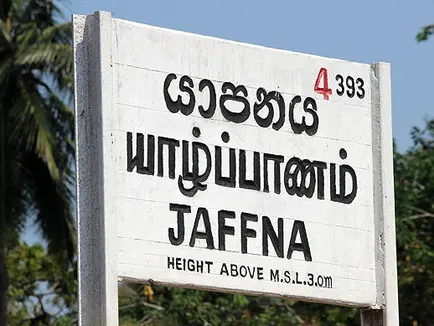 යාපනයටත් ආගමන හා විගමන දෙපාර්තමේන්තුවේ ප්රාදේශීය කාර්යාලයක්