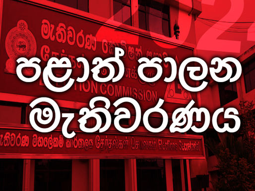 මැතිවරණ කොමිසම - ජනපති මූලික අයිතිවාසිකම් කඩලා: පුංචි ඡන්දය වහාම තියන්න – ශ්රේෂ්ඨාධිකරණ