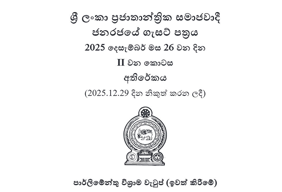 මන්ත්රී විශ්රාම වැටුප් අහෝසි කිරීමේ ගැසට් නිවේදනය ප්රකාශයට පත් කෙරේ