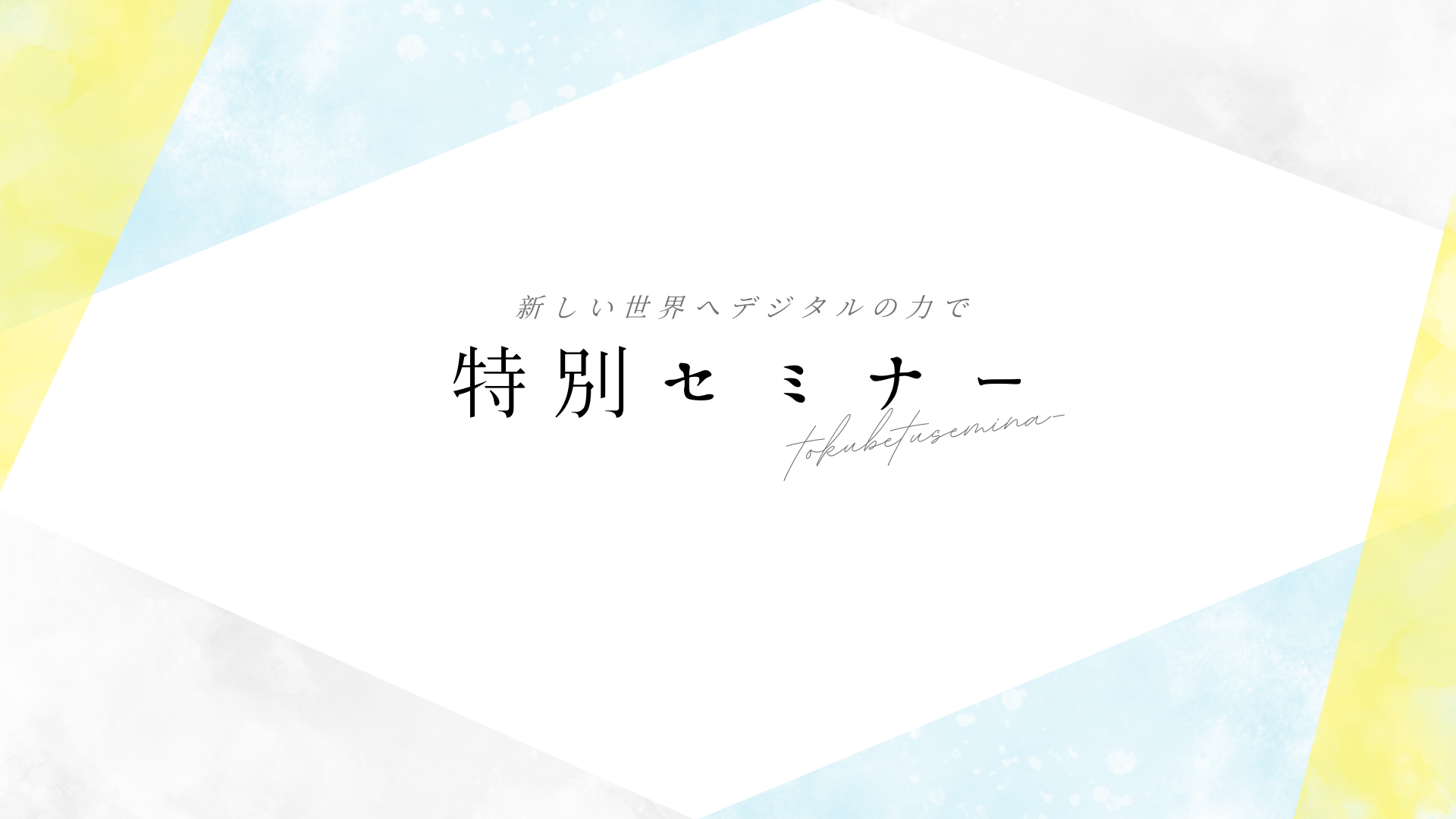 セミナー | N.S企画