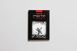 לצייר בעברית - אליק מישורי