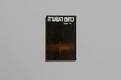 כחוט השערה - גד יעקבי