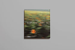 CCC_SdeReeya-ShaiGinnot