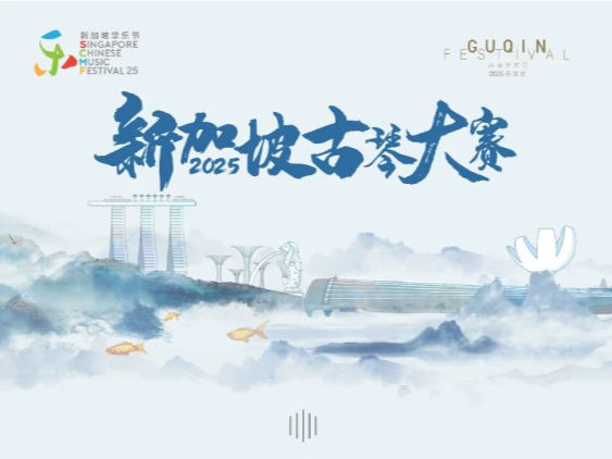 2025新加坡古琴大赛【章程公布】