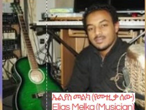 ኤልያስ መልካ (የሙዚቃ ሰው) 1.jpg