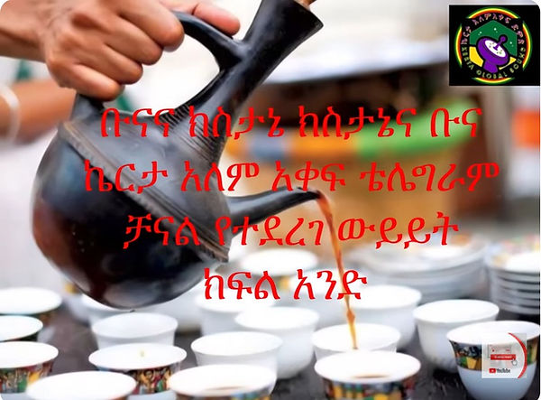 ቡናና ክስታኔ ክስታኔና.jpg