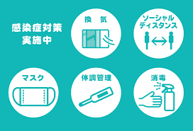 感染症拡大防止対策について