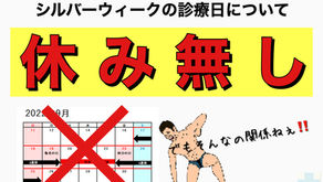 シルバーウィークの診療日について