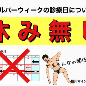 シルバーウィークの診療日について