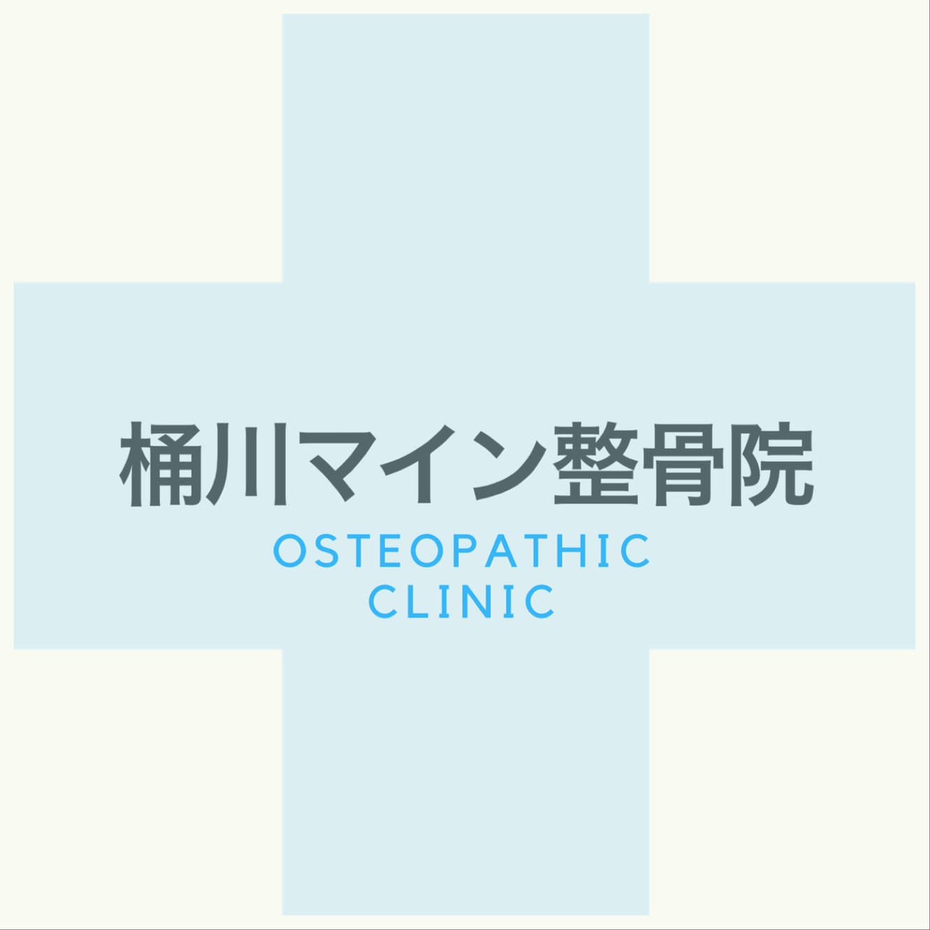 桶川マイン鍼灸整骨院の外観