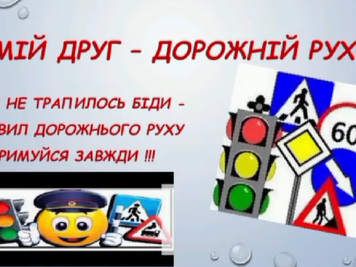 🚦ТИЖДЕНЬ БЕЗПЕКИ ДОРОЖНЬОГО РУХУ🚴