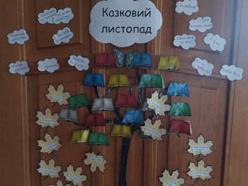 Літературний калейдоскоп під назвою "Казковий листопад"