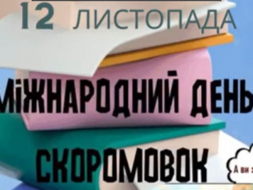 ☝️Міжнародний день скоромовки🙃