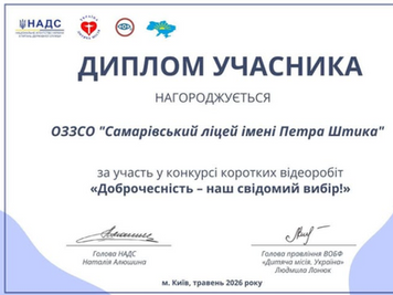 Всеукраїнському конкурс коротких відеоробіт «Доброчесність – наш свідомий вибір!»