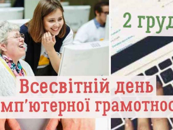 ВСЕСВІТНІЙ ДЕНЬ КОМП'ЮТЕРНОЇ ГРАМОТНОСТІ