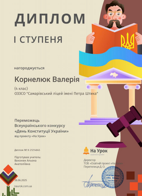  📚До Дня Конституції України — успіхи наших ліцеїстів!