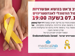 לייב צ'אט בשיתוף עם נגה מדיקל-טיפול הורמונלי לאנדומטריוזיס