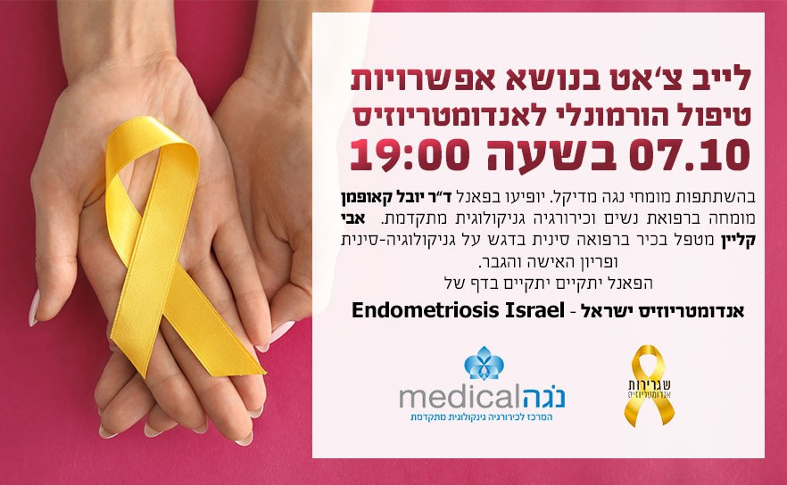 אנדומטריוזיס אדנומיוזיס קאופמן נגה מדיקל גלולות כאבי י מחזור