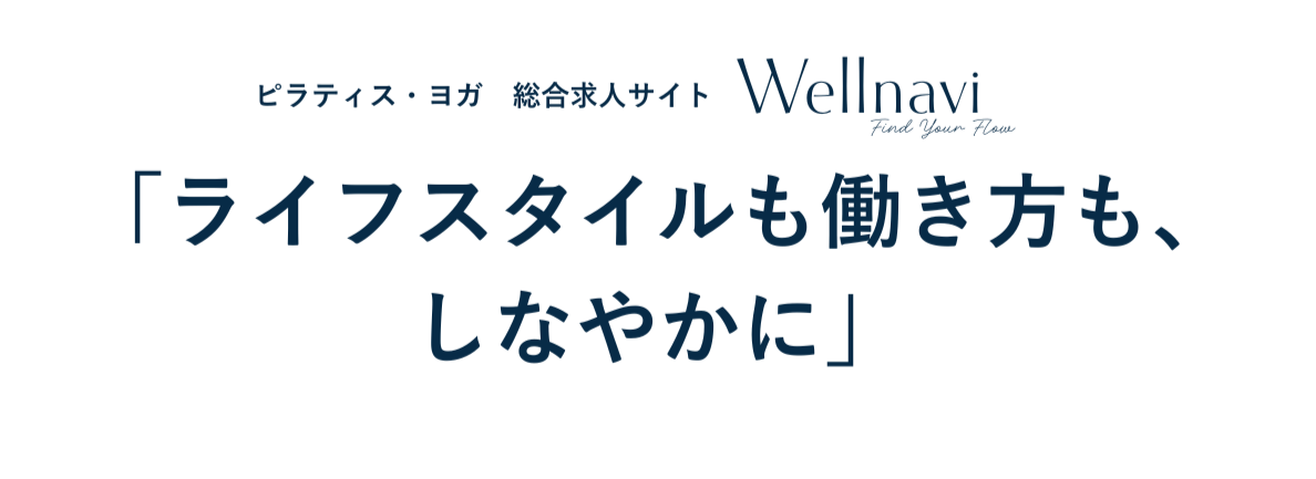 ライフスタイルも働き方も、しなやかに