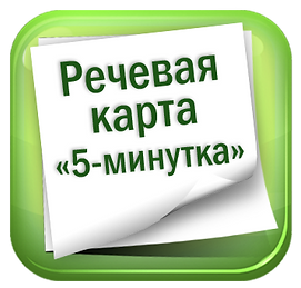 речевая карта.png