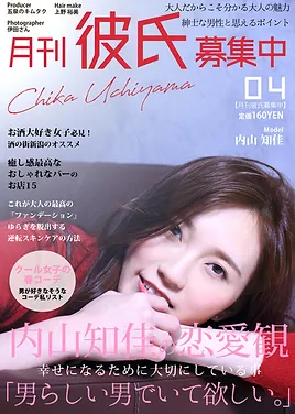 恋人募集雑誌 月刊カレカノ
