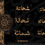 Thumbnail: SHEHATA IN ARABIC CALLIGRAPHY