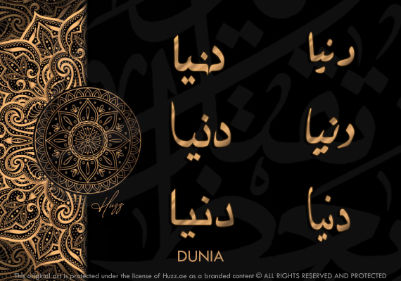 Thumbnail: DUNIA IN ARABIC CALLIGRAPHY