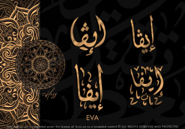 EVA IN ARABIC CALLIGRAPHY