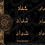 Thumbnail: SHADAD IN ARABIC CALLIGRAPHY