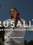 «Відродження української міфології. RUSALII (Русалії).