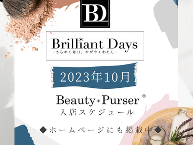 10月『Beauty Purser』入店スケジュールのお知らせです♥