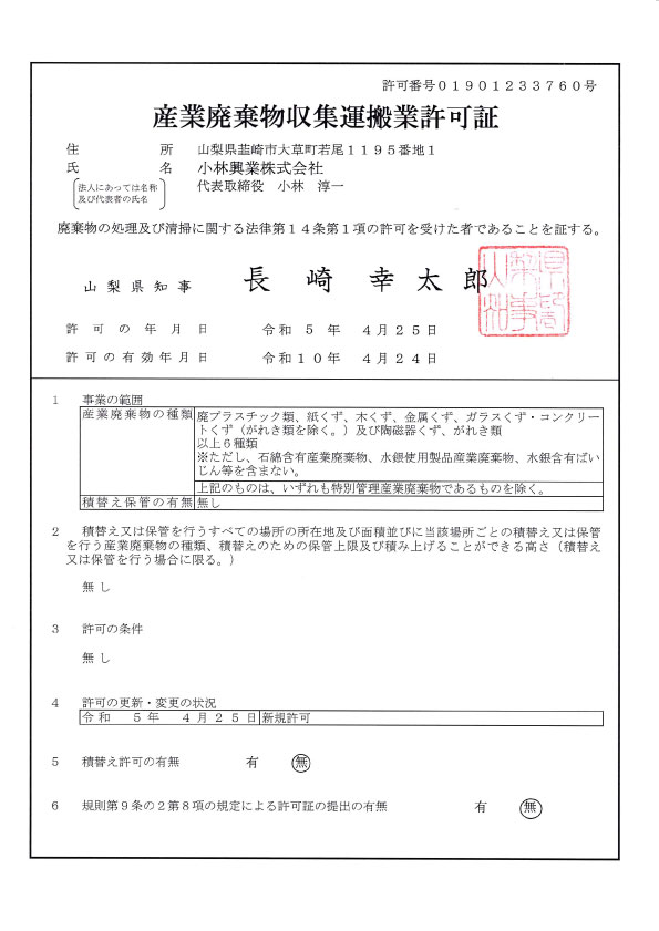 産業廃棄物収集運搬業許可証