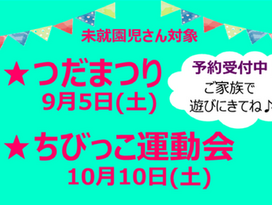 【未就園児さん対象】9月・10月のイベント