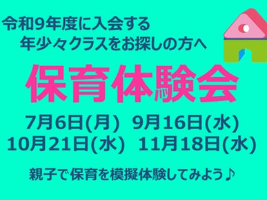 【年少々クラス】保育体験会のご案内