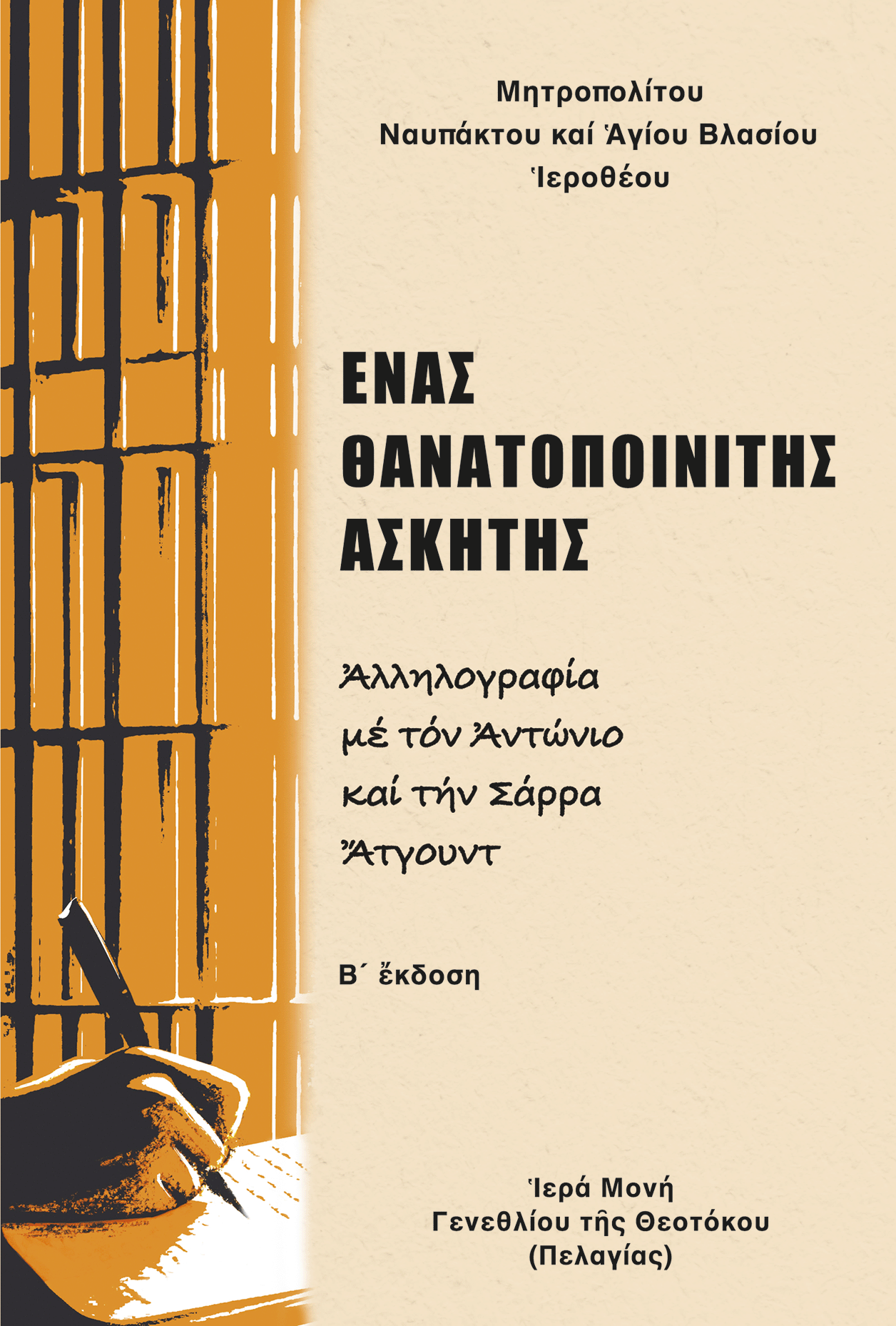 Ένας θανατοποινίτης ασκητής