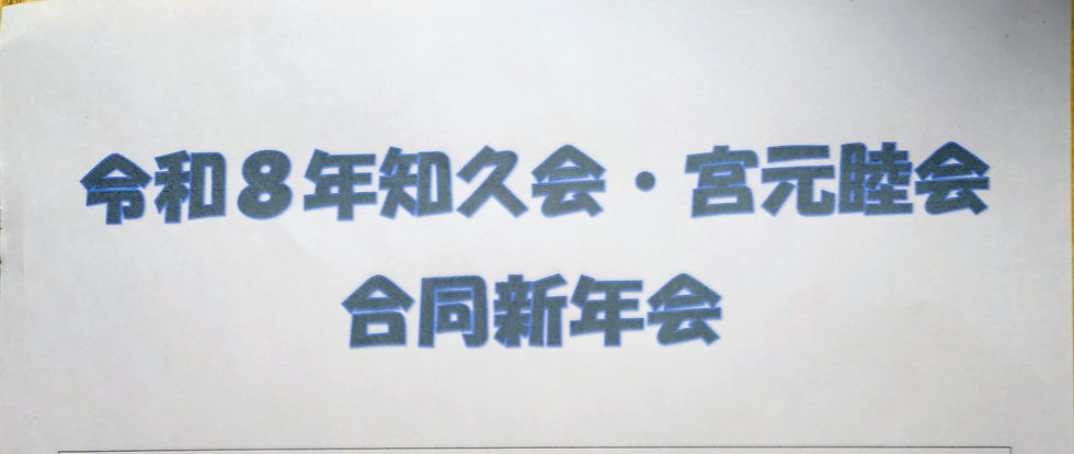 令和8年 知久会・宮元睦会合同新年会