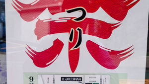 2026氷川神社例大祭