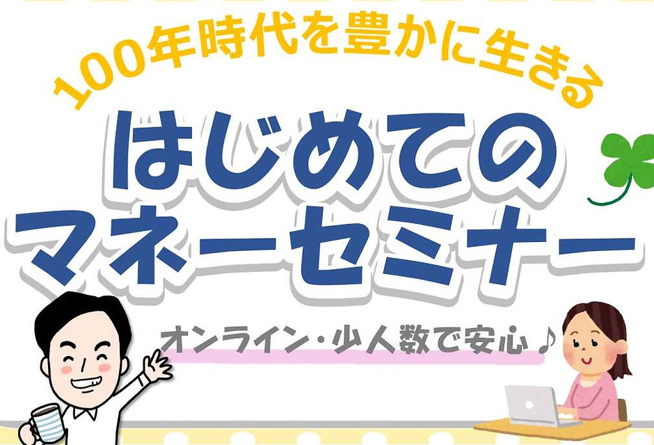 はじめてのマネーセミナー02.jpg