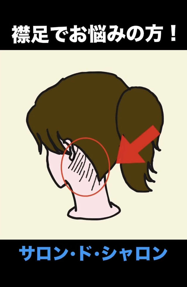襟足でお悩みの方！