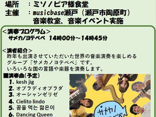 【イベント開催】世界の音楽を瀬戸で!サメカノヨテベベ様による多国籍ライブ開催|ミソノピア