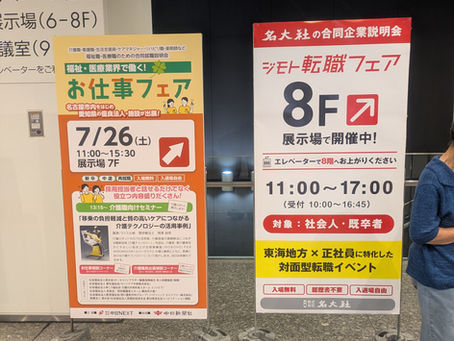 中日ネクストお仕事フェア出店