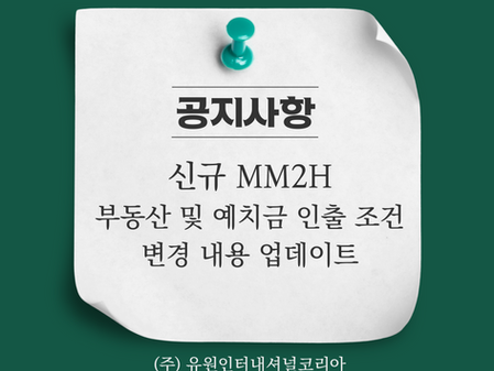 ✅MM2H 비자 관련 정부 정책 변경 안내